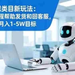 （16721期）多多虚拟类目新玩法：机器人全程帮助发货和回客服，轻松实现月入1-5W目标