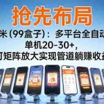 （16757期）【抢先布局】慧有米（99盒子）：多平台全自动挂机，单机20-30+，可矩阵放大实现管道躺赚收益