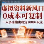 （16756期）小红书虚拟资料新风口，0成本可复制，一人多店跑出稳定1000+玩法