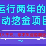 （16755期）稳定运行两年的游戏自动挖金项目，日入千元，永不失业的副业！