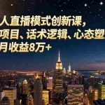 （16750期）抖音一人直播模式创新课，不出镜项目、话术逻辑、心态塑造，轻启动月收益8万+