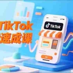 （16745期）AI+TikTok跨境速成课，智能翻译、店铺定位、流程拆解，7天高效上线运营