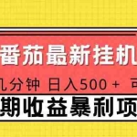 （16742期）2025年最新番茄音乐人挂机项目，每天几分钟，月入1000＋，可矩阵，一台电脑支持多个账号