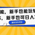 （16743期）AI 赋能，新手也能玩转多平台矩阵，新手也可日入300+