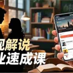 （16740期）Tk影视解说副业速成课，软件安装、全流程实操、爆款预设，新手两周变现