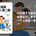 （16803期）多参 宗漫剧实操班2.0-更新，不出镜不写脚本、快速出片、多平台变现，一个人就是一家工作室