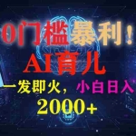 （16801期）0门槛暴利！《AI育儿短视频之宝宝说》一发即火，轻松日入2000+