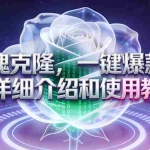 （16802期）玫瑰克隆工具，自媒体必备神器，一键爆款工具详细介绍和使用教程