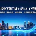 （16797期）小红书线下闭门课11月15-17号杭州，算法破译、爆款公式、变现提速，三天重塑运营体系