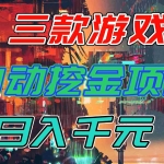 （16792期）【推荐】三款游戏自动挖金项目，日入千元，永不失业的副业！