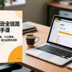 （16788期）亚马逊全链路操盘手课，从0到1体系、11大模块、实战复盘，独立运营多店铺