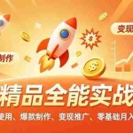 （16785期）AI精品全能实战课，工具使用、爆款制作、变现推广，零基础月入3万+