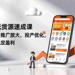 （16785期）拼多多无货源速成课，开店选品、推广放大、投产优化，新手30天稳定盈利