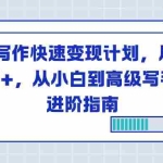（16782期）AI写作快速变现计划，月入1万+，从小白到高级写手的进阶指南