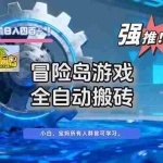 （16779期）冒险岛游戏全自动搬砖，单机日入400+
