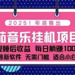 （16835期）全新平台，蓝海时期！2025年年底番茄音乐挂机项目，每天几分钟，月入1000＋，可矩阵