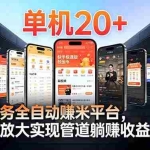 （16833期）99盒子自动挂机项目，单机20+，可矩阵放大实现管道躺赚收益，推广可享团队收益