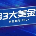（16832期）整合现在市面上的3种美金，赚钱玩法，3种模式。单日产值·100U+