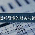 （16830期）老板能听得懂的财务决策课，报表解读、数据洞察、风险识别，用财务驱动业务增长