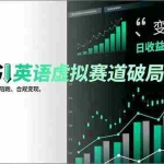 （16828期）小红书英语虚拟赛道破局营，AI原创资料、任务式陪跑、合规变现，日收益200-300元