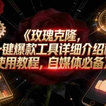（16828期）玫瑰克隆工具，自媒体神器，一键爆款，详细使用教程和软件下载