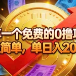 （16829期）分享一个免费的0撸项目，超级简单，单日入2000+