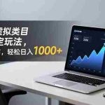 （16826期）拼多多虚拟类目长久稳定玩法 矩阵化操作，轻松日入 1000+