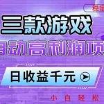 （16821期）三款游戏全自动高利润项目，日收益1000+，小白轻松上手！