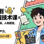 （16817期）AI漫剧全流程技术课，从剧本到剪辑、人物固定、声音克隆，掌握核心生产力，单人月收入1-3万
