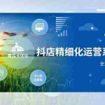 （16814期）抖店精细化运营系统课，商品卡优化、达人建联、千川投放，全方位提效增润