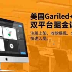 （16813期）美国Gariled+Jamble双平台掘金课，注册上架、收款提现、全流程实操，快速入局
