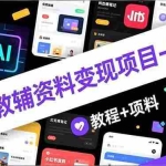 （16815期）AI+教辅资料变现项目-更新；AI生成+原创混剪+小红书爆款运营，新手月入2万+教程+资料