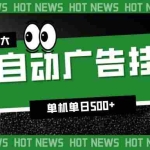 （16811期）24小时全自动广告挂机，单机单日500+ 可矩阵放大操作 新手小白能轻松上手