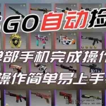 （16812期）用全球火爆游戏CSGO挂机捡漏赚钱过个肥年，一部手机轻松日入500+【副业网赚】