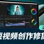 （16808期）AI短视频创作修仙课，从炼气到金仙、爆款复刻、深度编辑，掌握全栈AI能力