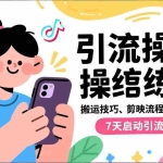 （16809期）抖音引流实操跟练课，搬运技巧、剪映流程、爆款逻辑，7天启动引流动作
