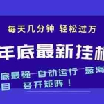 （16807期）2025年年底最新挂机项目，不看电脑配置！每天几分钟，月入1000＋，可矩阵，一台电脑支持多个…
