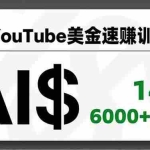 （16778期）AI+YouTube美金速赚训练营，AI量产、爆款公式、急速变现、独家视野，14天创收6000+美金