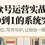 （16777期）公众号运营实战：从0到1的系统突围