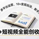 （16773期）AI+短视频全能创收课，爆款生成、多平台运营、10+变现玩法，新手月入过万