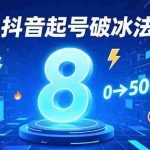 （16774期）8种抖音起号破冰法，蹭热点、用数字人、做特效，7天冷启动，实现粉丝从0到500的突破