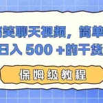 （16767期）AI 搞笑聊天视频，简单创作，轻松日入 500 +的干货教程