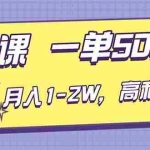 （16765期）AI视频微课，一单500+，月入1-2W，高利润风口，告别换项目！