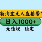 （16761期）淘宝无人直播，独家技术，日入2K+，无违规无封号，可矩阵，长期稳定