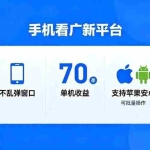 （16710期）看广新平台，不乱弹窗口，单机做到了70加，支持苹果和安卓可批量，做到了日入1万+