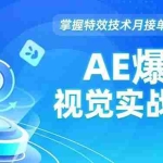 （16709期）AE 爆款视觉实战课，发光文字、物体转场、运动跟踪，掌握特效技术月接单3万+