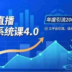 （16708期）实体店直播实战班4.0，三平台引流、话术体系、卡项设计，年度引流200客月增10万
