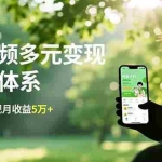 （16706期）短视频多元变现陪跑体系，带货运营+种草计划+广告分成，多渠道变现月收益5万+