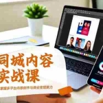 （16707期）抖音同城内容创作实战课，运营+设计+AI+剪辑，掌握多平台内容创作与商业变现能力
