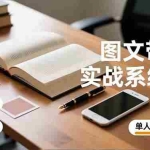 （16705期）图文带货实战系统课，工具使用、素材采集、防同质化，单人日更20条月入3w+